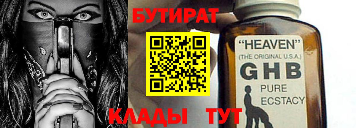 Бутират Butirat Тельмана