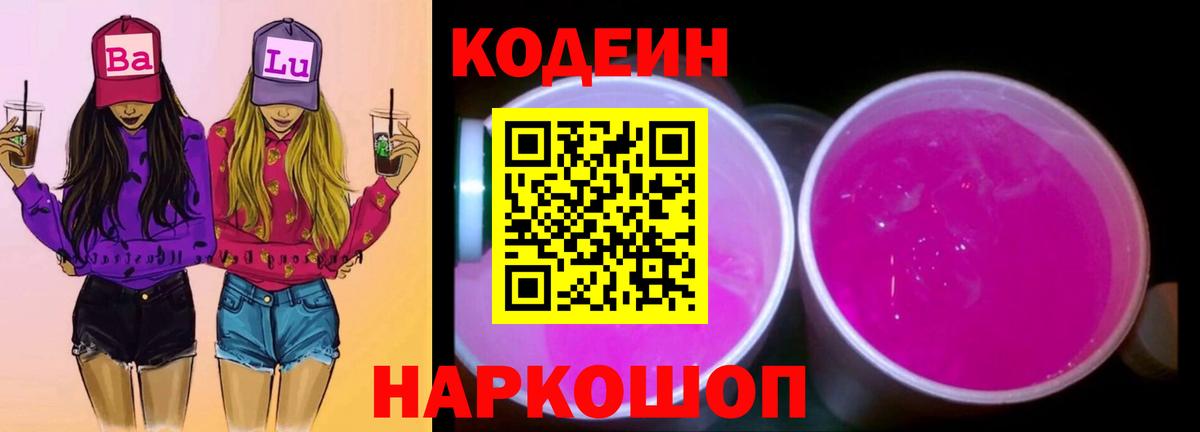 Codein напиток Lean (лин)  Кодеин Purple Drank  Тельмана  Вход с VPN 